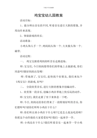 鸡宝宝幼儿园教案