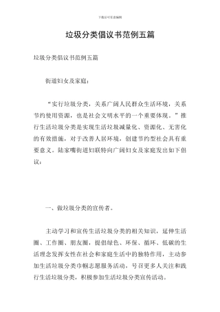 垃圾分类倡议书范例五篇