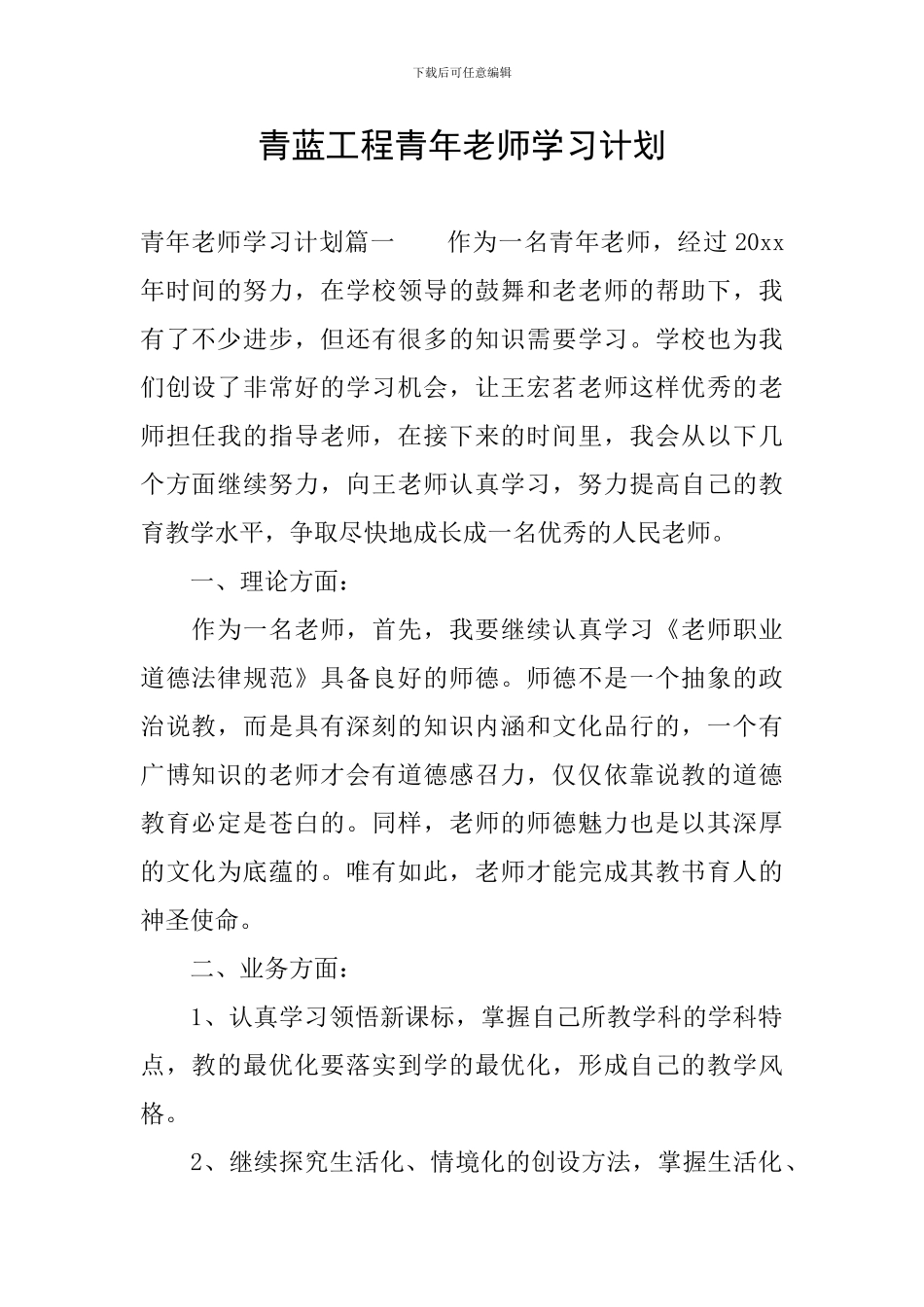 青蓝工程青年教师学习计划_第1页