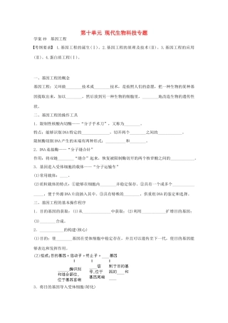 高考生物大一轮复习 第十单元 49 现代生物科技专题学案-人教版高三全册生物学案