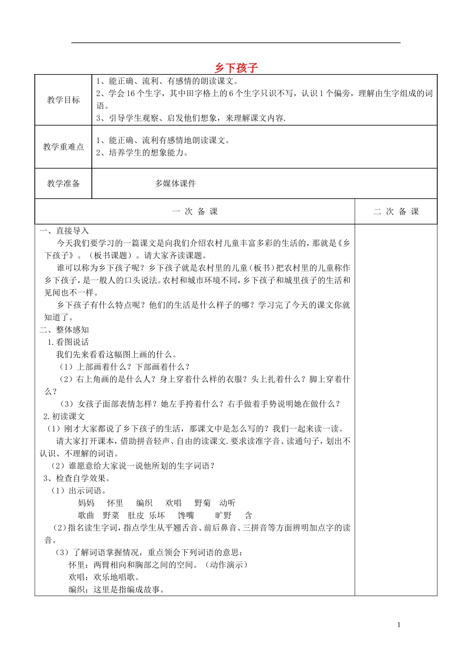 二年级语文上册《乡下孩子》教案1 苏教版_第1页
