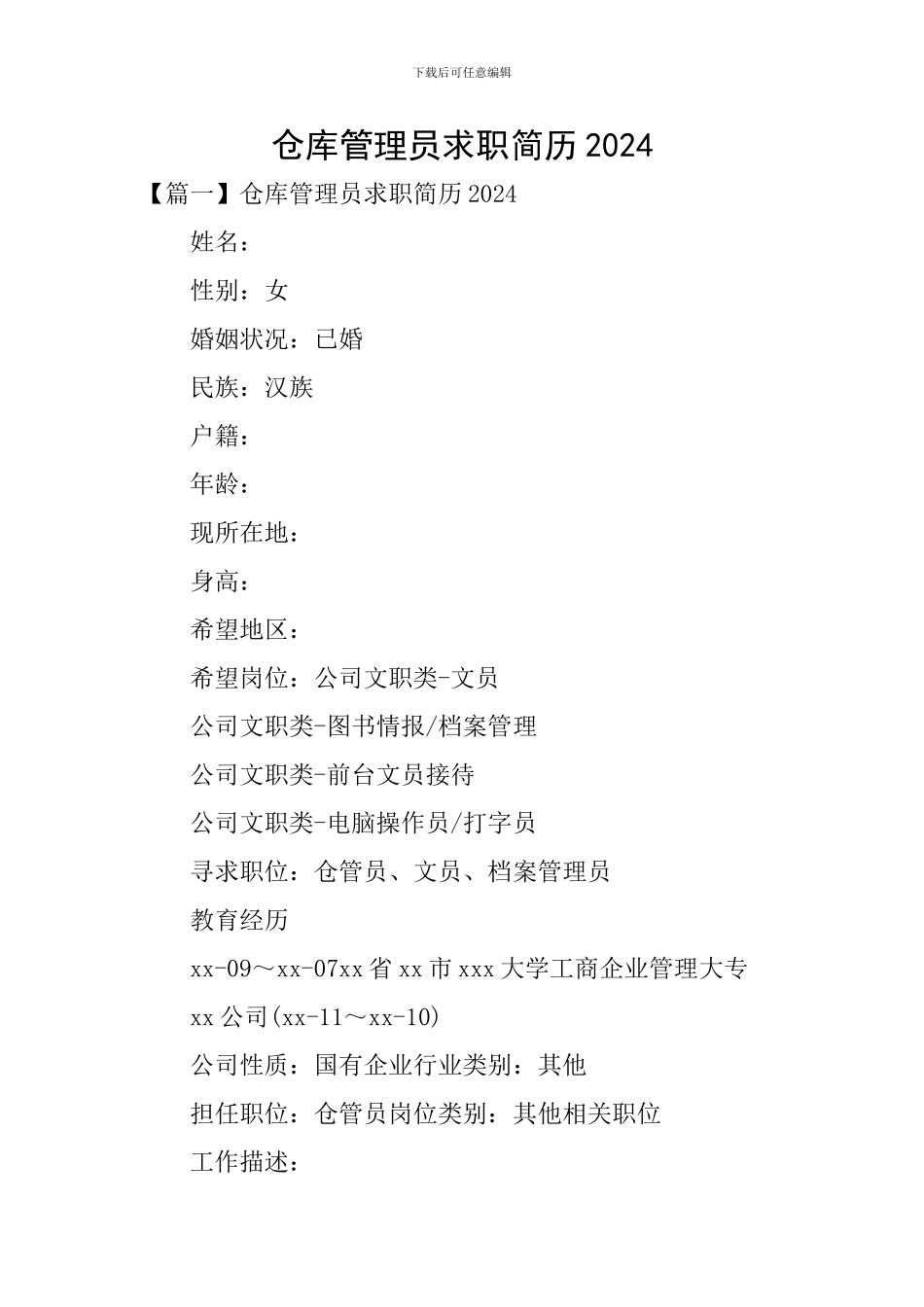 仓库管理员求职简历2024_第1页