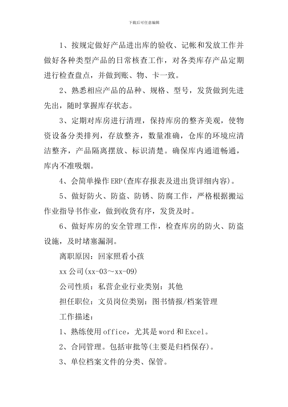 仓库管理员求职简历2024_第2页