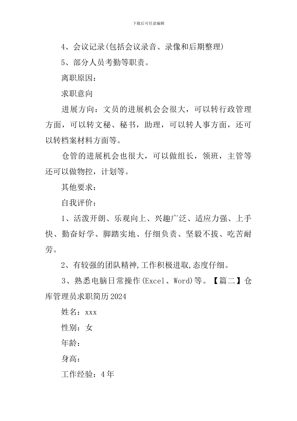 仓库管理员求职简历2024_第3页