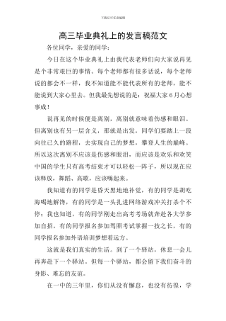高三毕业典礼上的发言稿范文