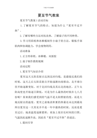 夏至节气教案