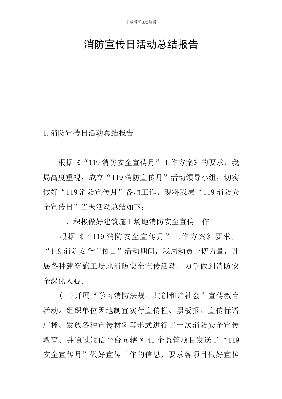 消防宣传日活动总结报告_第1页