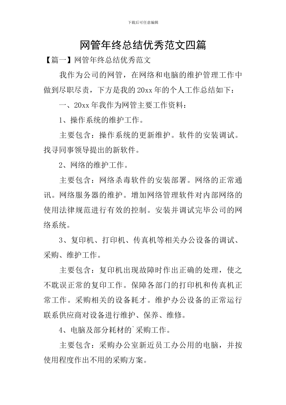 网管年终总结优秀范文四篇_第1页