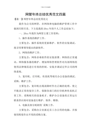 网管年终总结优秀范文四篇