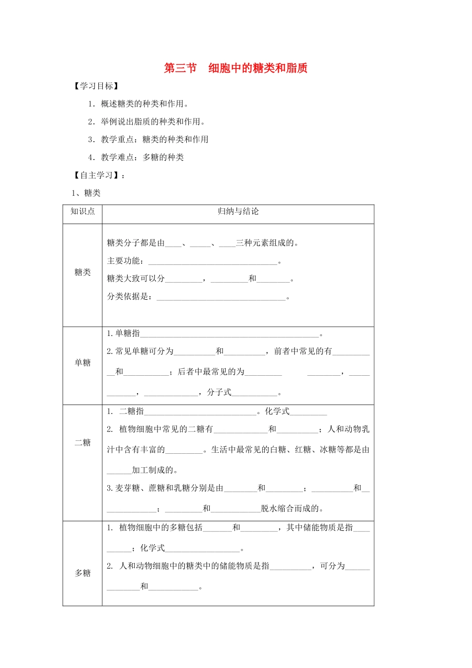 高中生物 2.3 细胞中的糖类和脂质导学案（1）新人教版必修1-新人教版高一必修1生物学案_第1页