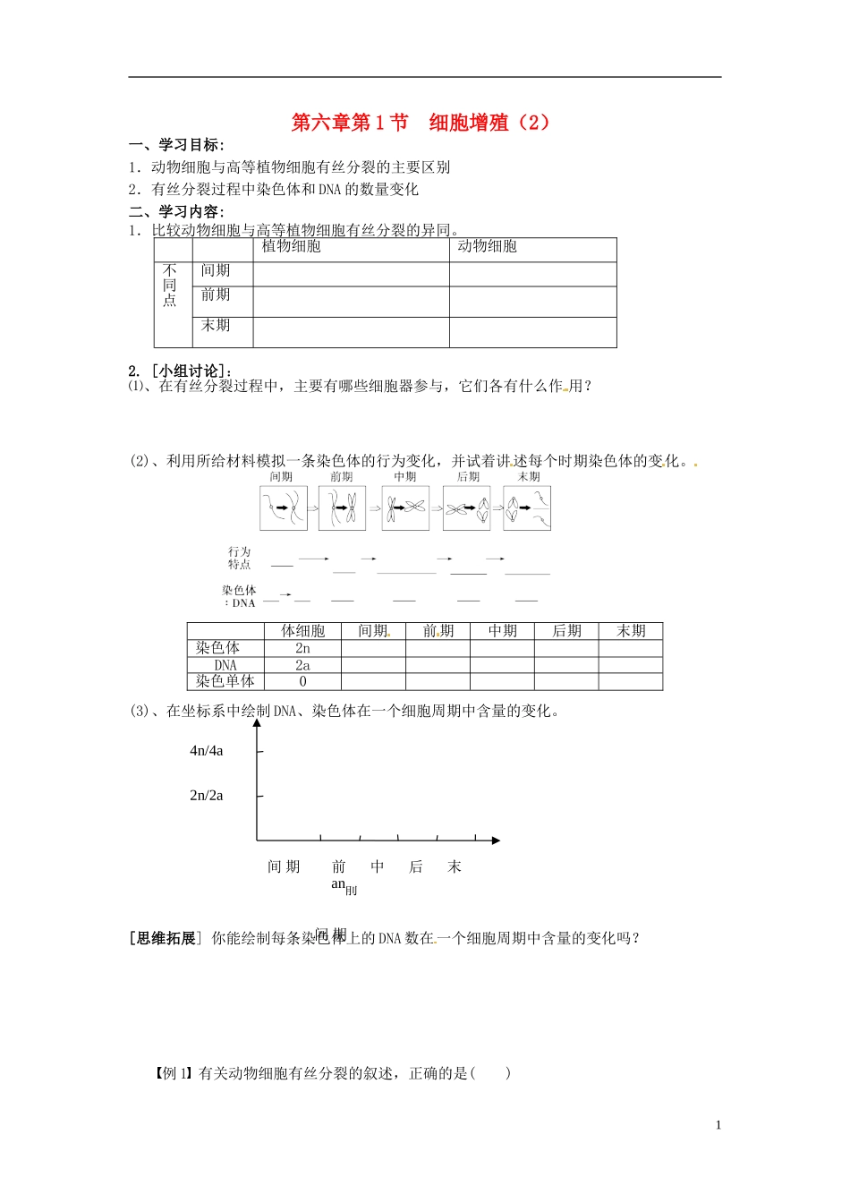 高考生物 细胞增殖学案2-人教版高三全册生物学案_第1页