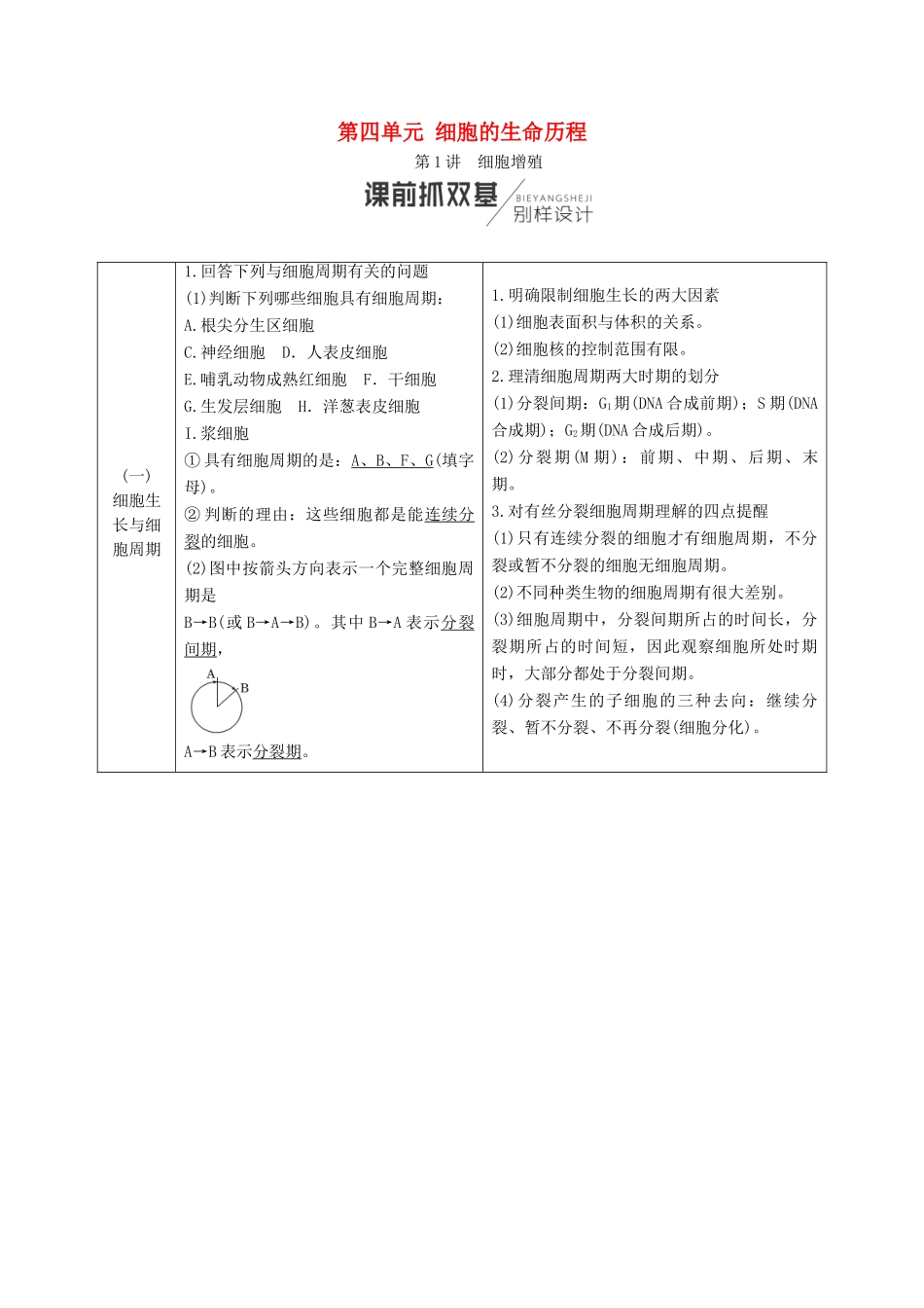 （全国通用版）高考生物一轮复习 第1部分 分子与细胞 第四单元 细胞的生命历程学案-人教版高三全册生物学案_第1页