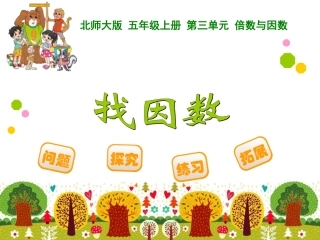 《找因数》课件