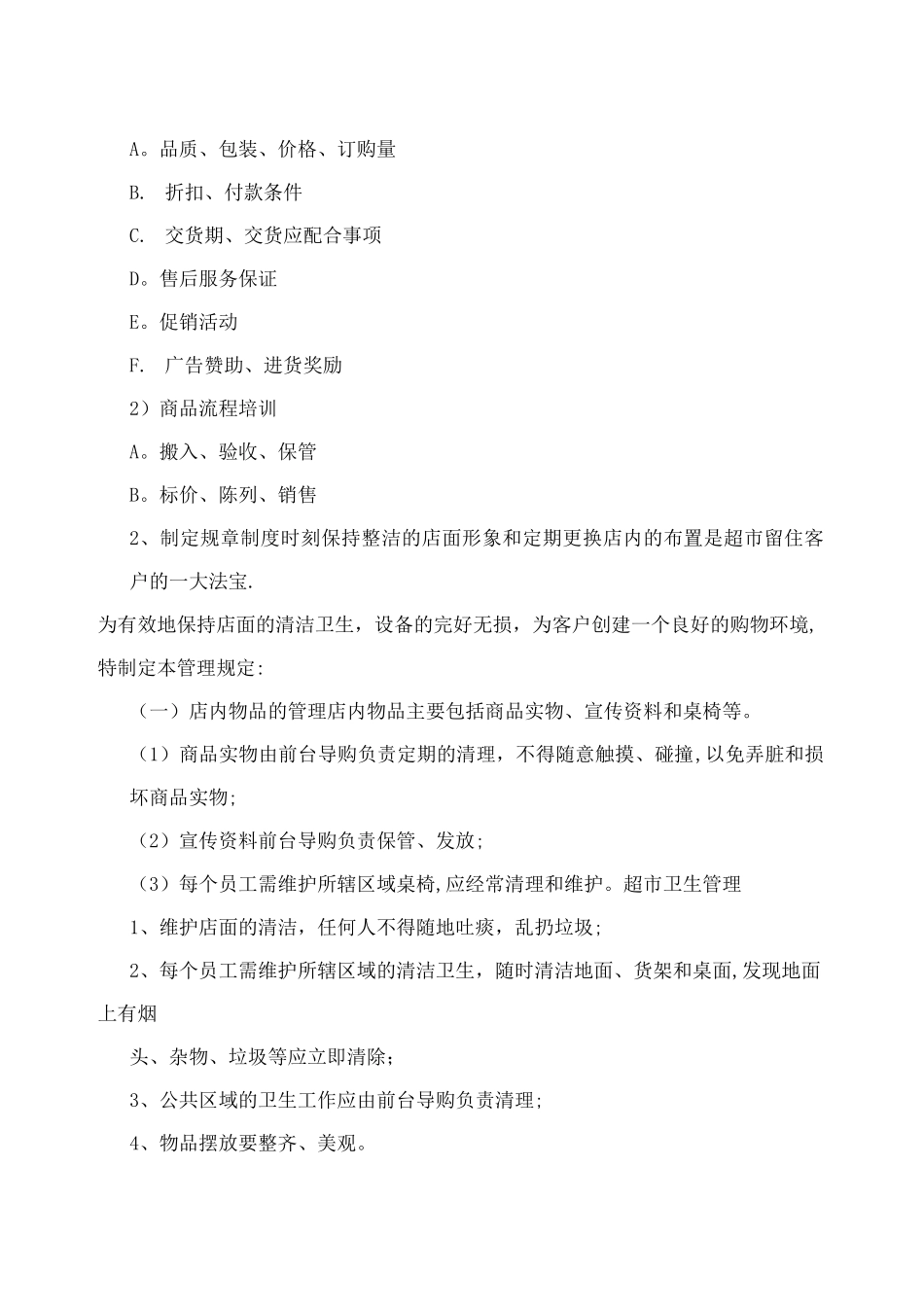 超市经营方案89079_第3页