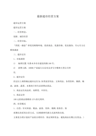 超市经营方案89079