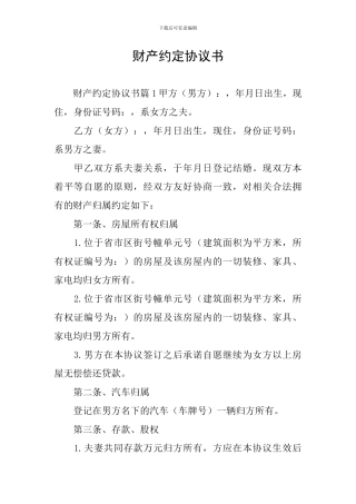 财产约定协议书