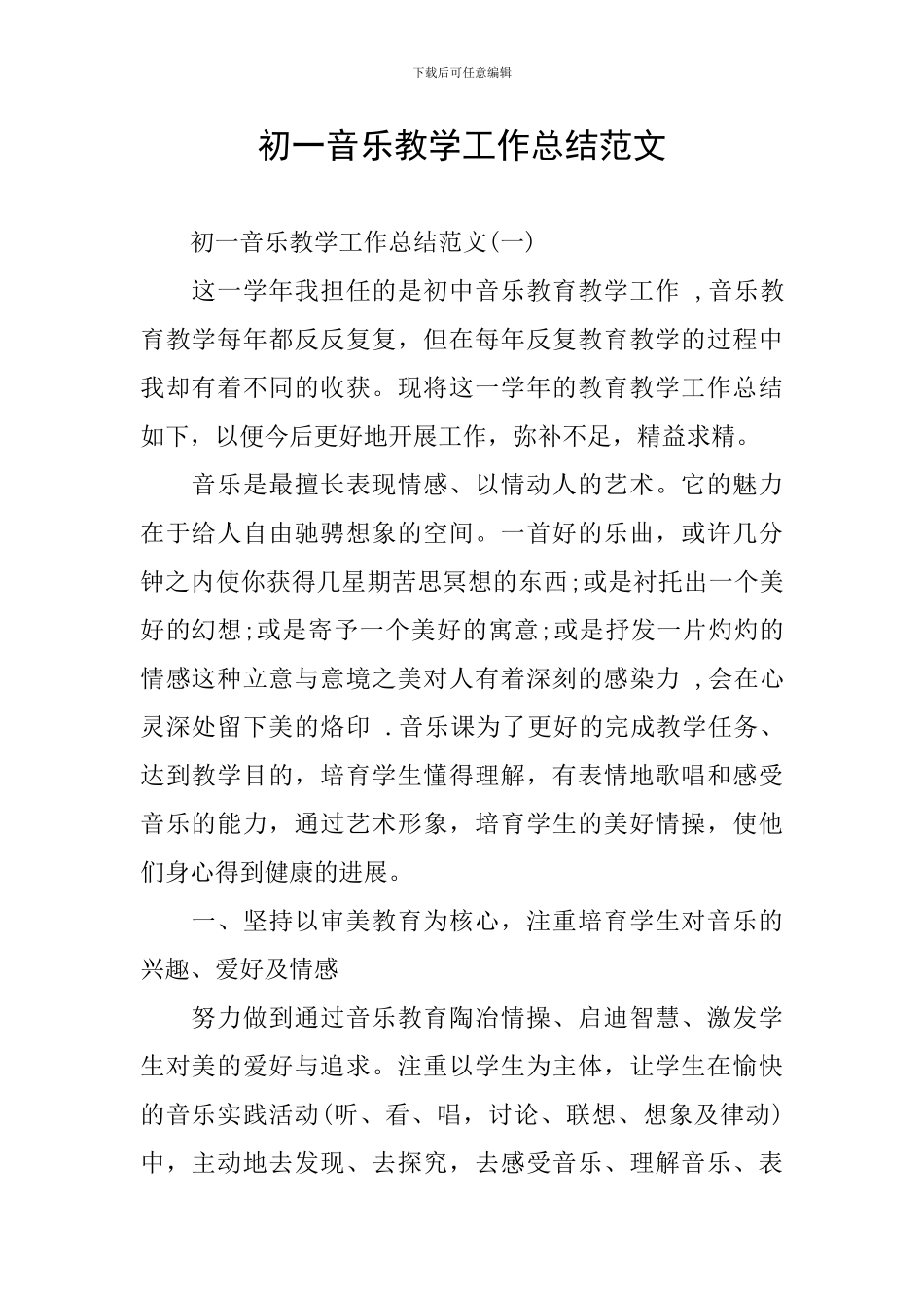 初一音乐教学工作总结范文_第1页