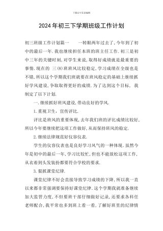 2024年初三下学期班级工作计划