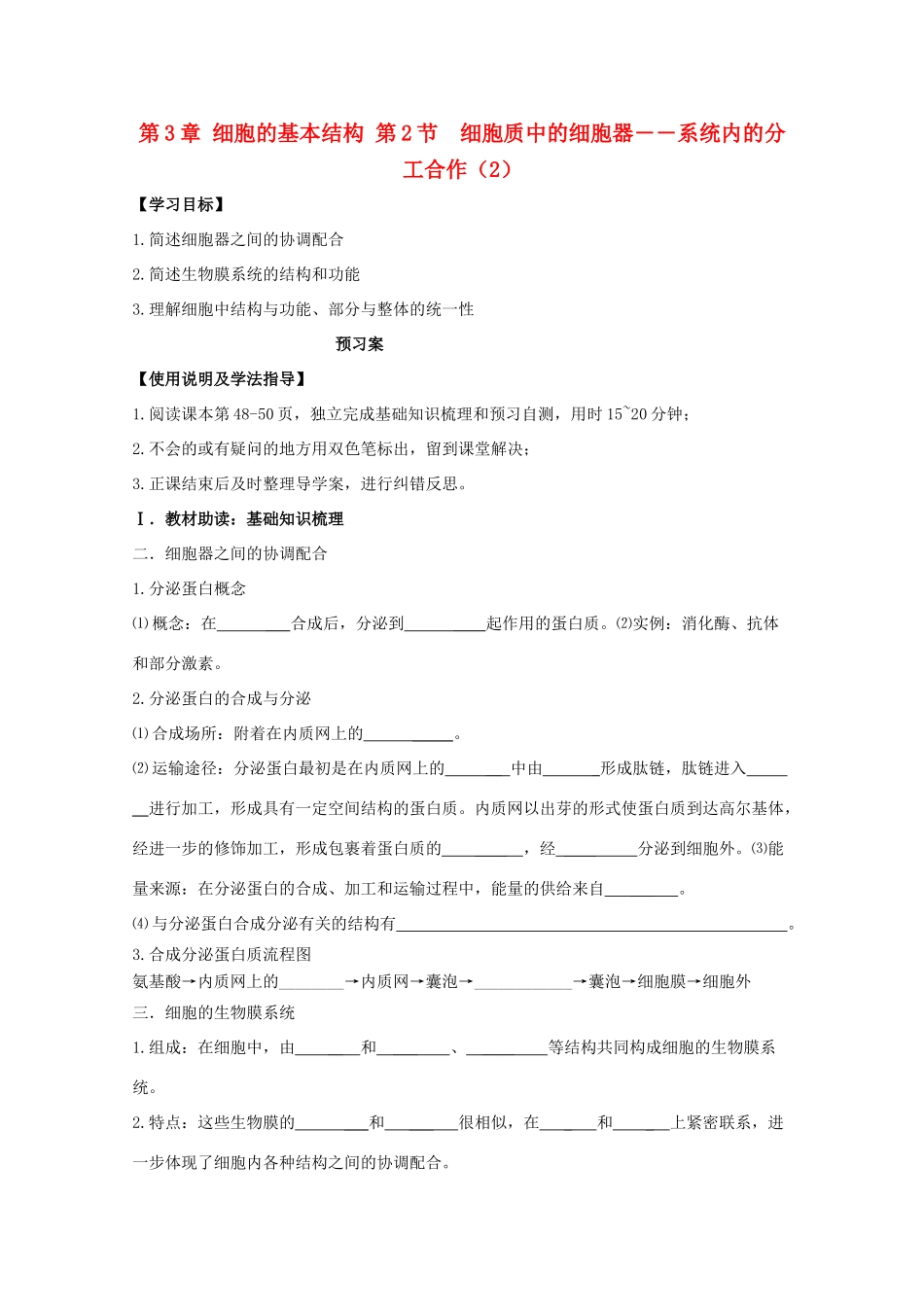 高中生物 第3章 第2节 细胞质中的细胞器——系统内的分工合作（2）导学案 新人教版必修1-新人教版高一必修1生物学案_第1页