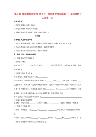 高中生物 第3章 第2节 细胞质中的细胞器——系统内的分工合作（2）导学案 新人教版必修1-新人教版高一必修1生物学案