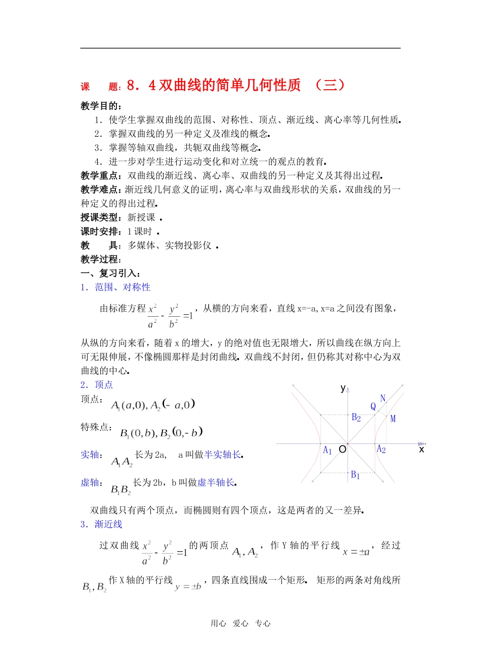 高三数学下8.4双曲线的简单几何性质3教案_第1页