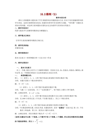 高三数学上：16.2《排列》教案（3）（沪教版）
