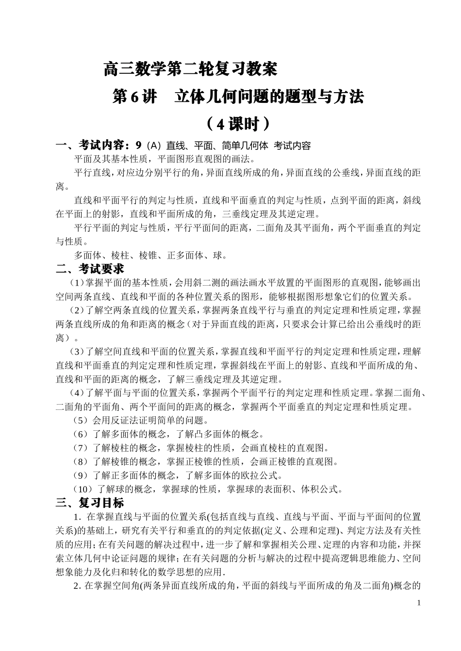 高三数学第二轮复习教案立体几何问题的题型与方法_第1页