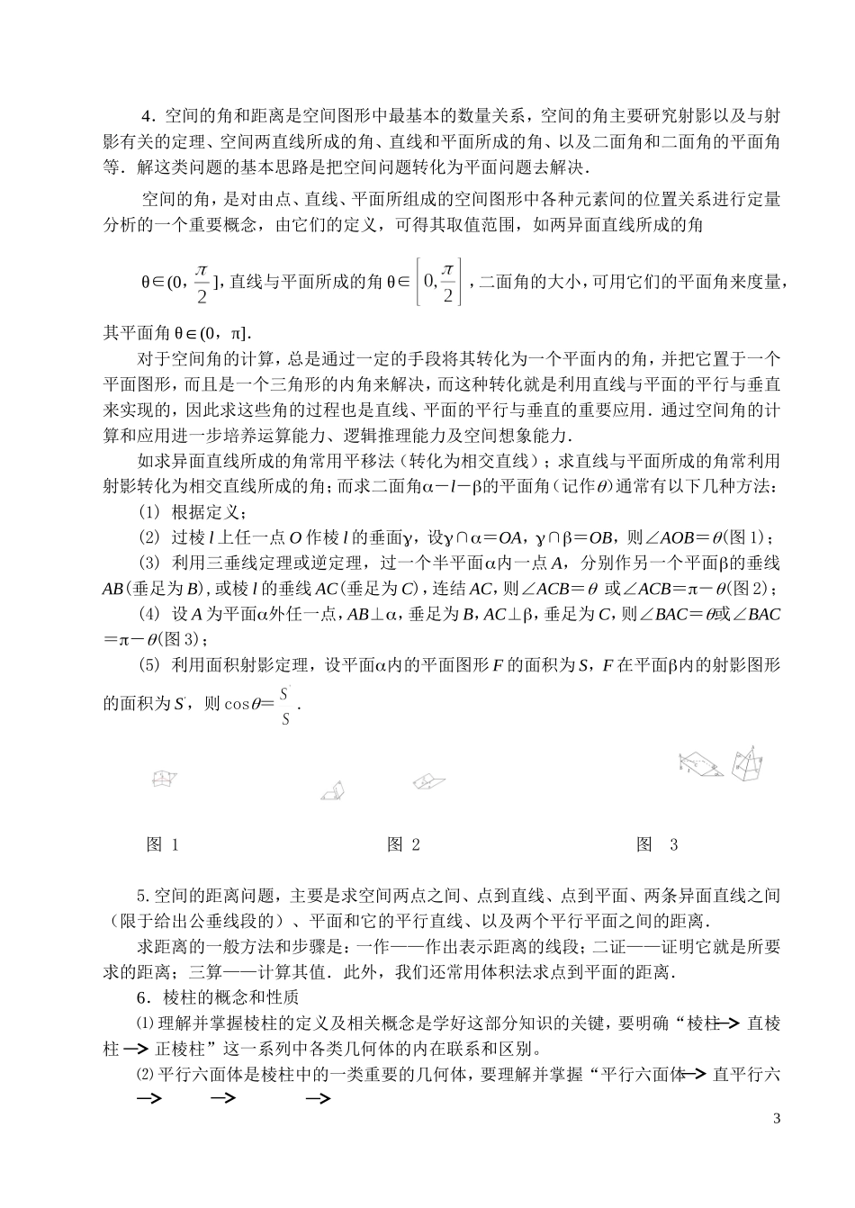 高三数学第二轮复习教案立体几何问题的题型与方法_第3页