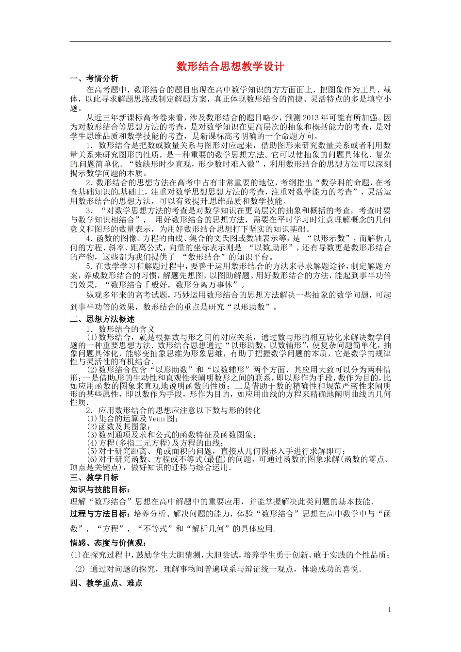 高考数学复习 数形结合教案-人教版高三全册数学教案_第1页