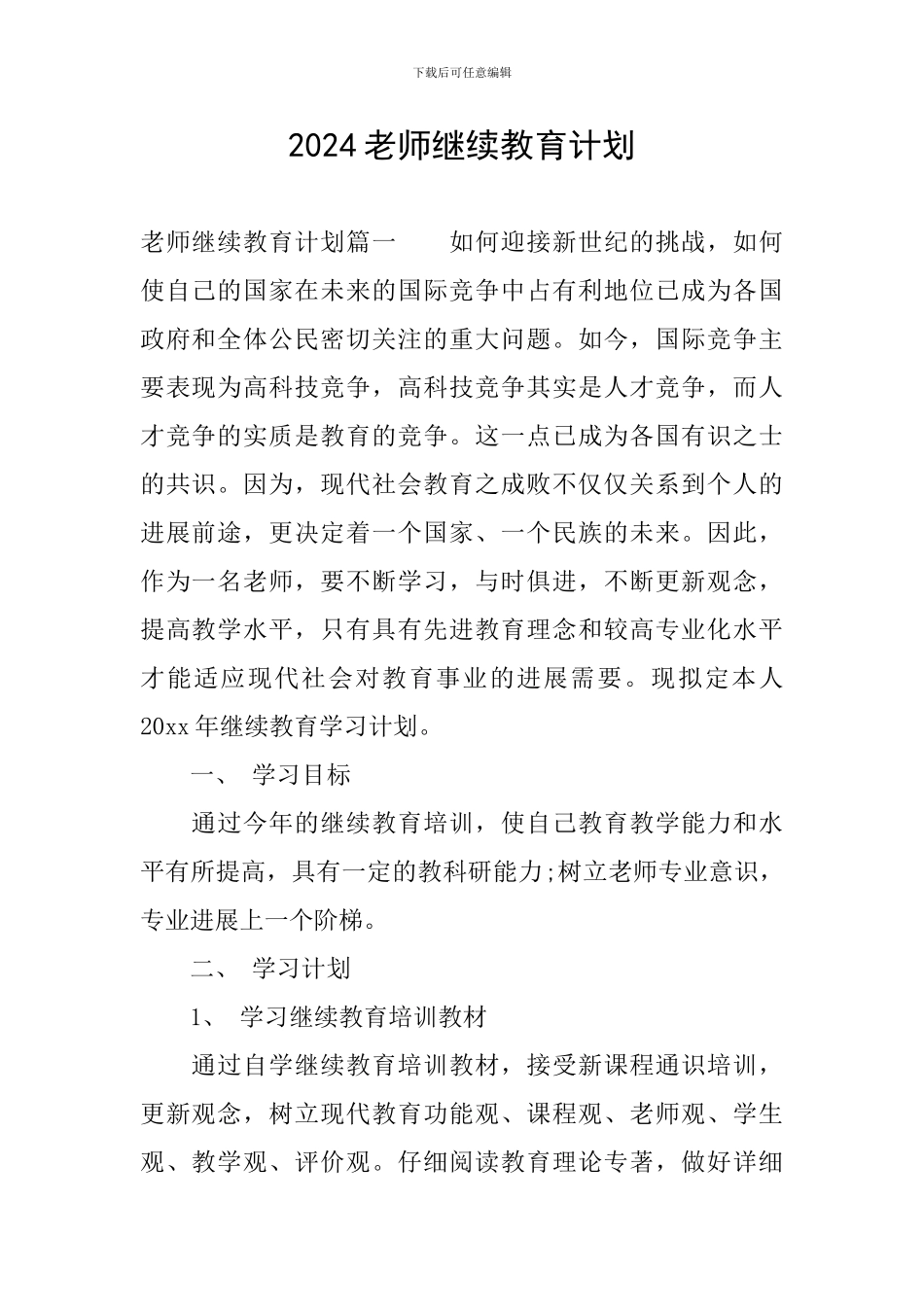2024教师继续教育计划_第1页
