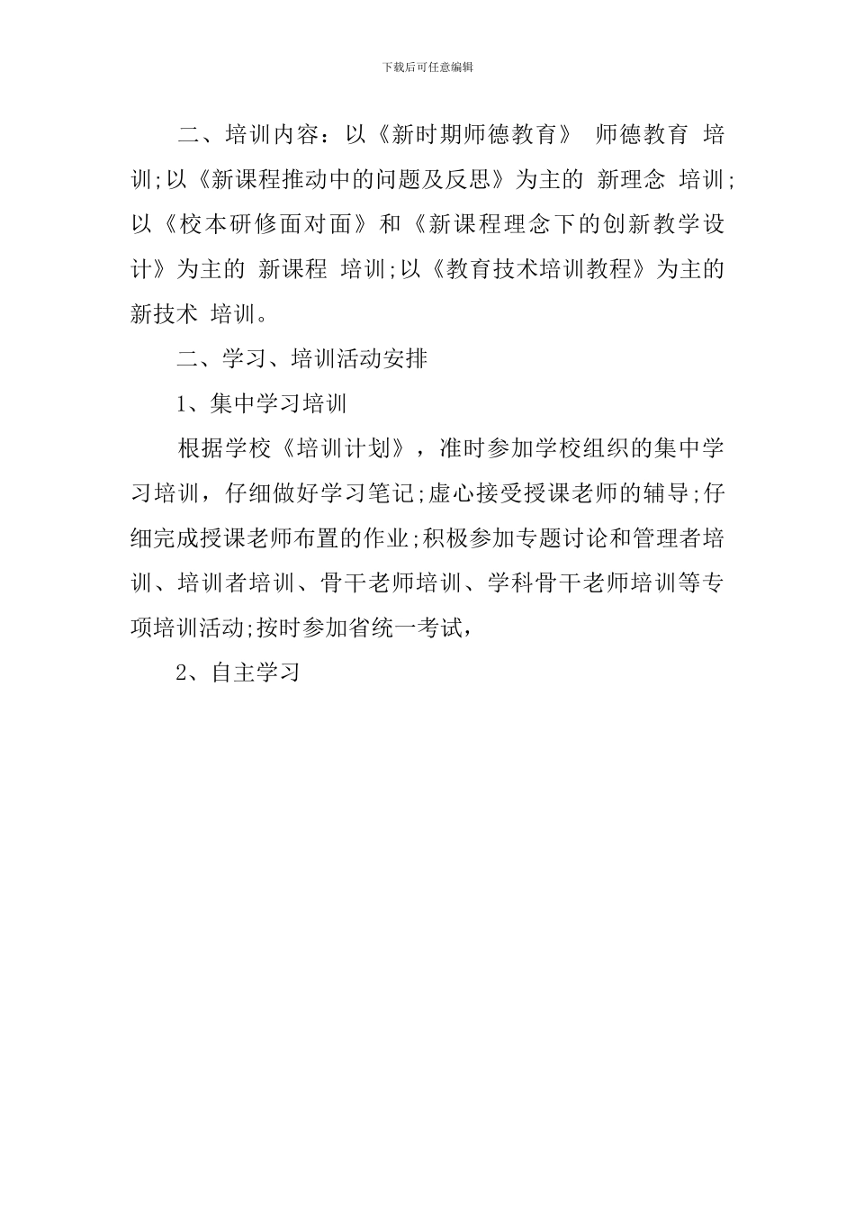 2024教师继续教育计划_第3页