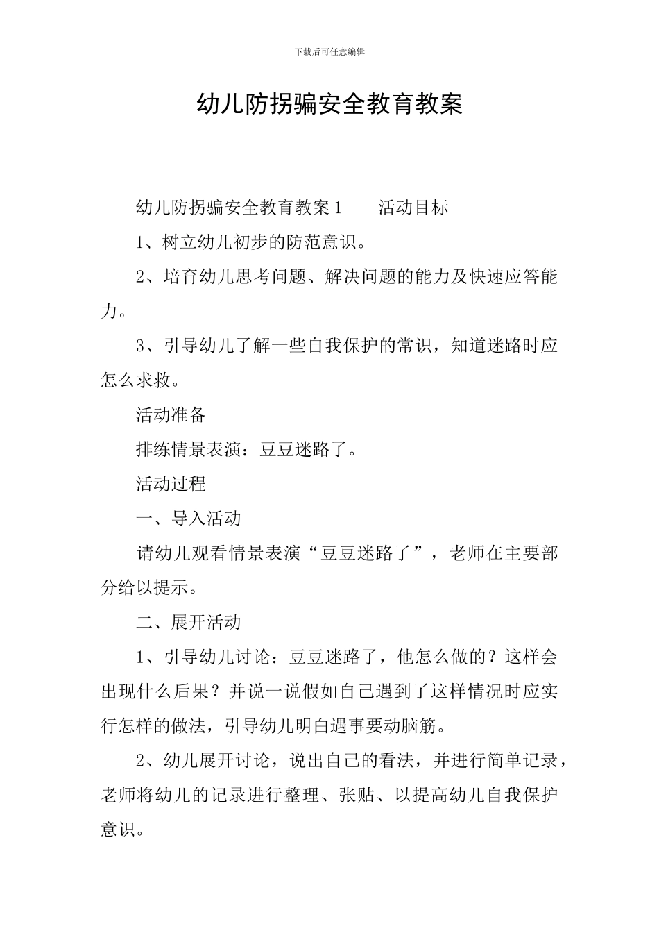 幼儿防拐骗安全教育教案_第1页