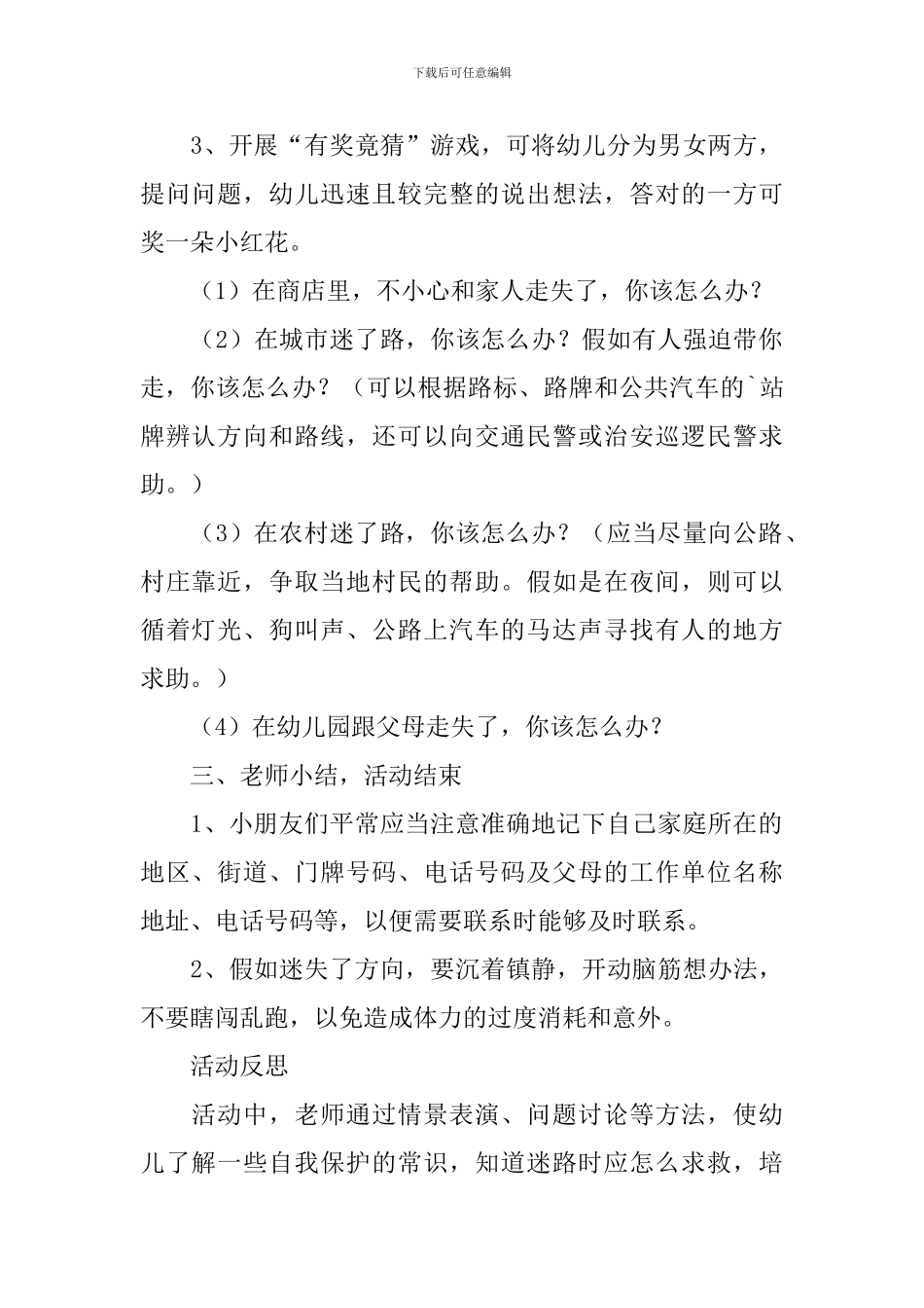 幼儿防拐骗安全教育教案_第2页