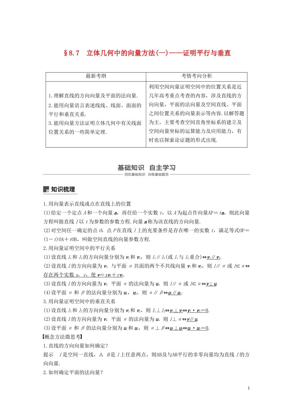 高考数学大一轮复习 第八章 立体几何与空间向量 8.7 立体几何中的向量方法(一)——证明平行与垂直教案 理（含解析）新人教A版-新人教A版高三全册数学教案_第1页