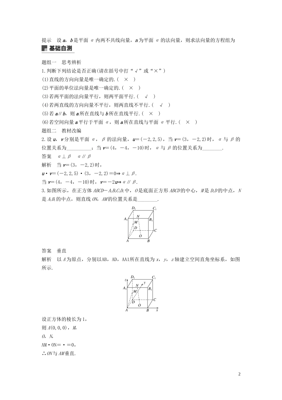 高考数学大一轮复习 第八章 立体几何与空间向量 8.7 立体几何中的向量方法(一)——证明平行与垂直教案 理（含解析）新人教A版-新人教A版高三全册数学教案_第2页