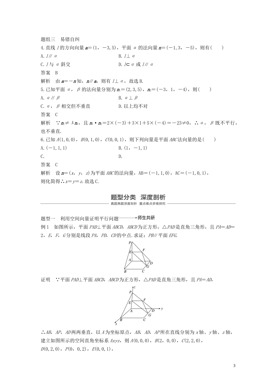 高考数学大一轮复习 第八章 立体几何与空间向量 8.7 立体几何中的向量方法(一)——证明平行与垂直教案 理（含解析）新人教A版-新人教A版高三全册数学教案_第3页