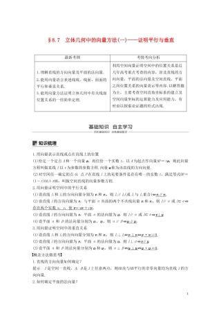 高考数学大一轮复习 第八章 立体几何与空间向量 8.7 立体几何中的向量方法(一)——证明平行与垂直教案 理（含解析）新人教A版-新人教A版高三全册数学教案