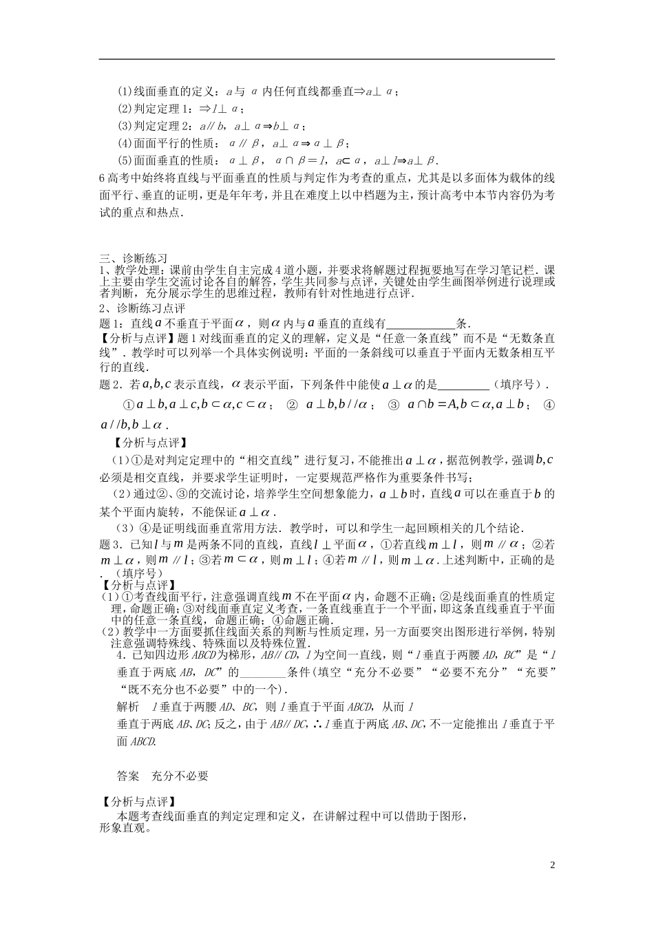 高考数学一轮复习 第十章 立体几何初步 第69课 直线与平面垂直教案-人教版高三全册数学教案_第2页