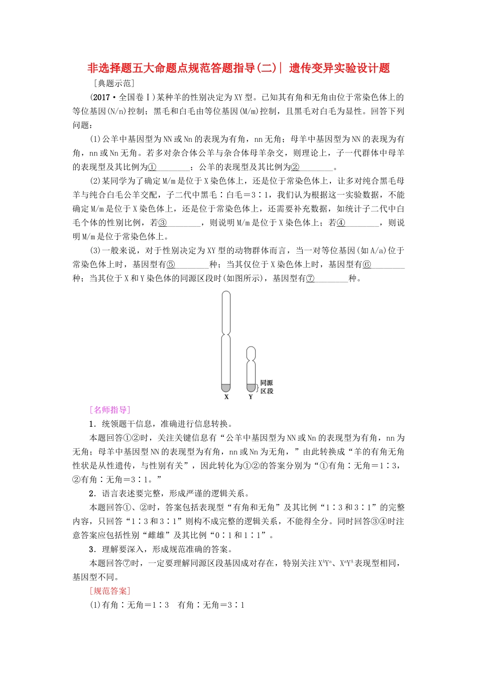 高考生物一轮复习 第5单元 遗传和染色体 非选择题五大命题点规范答题指导（二）遗传变异实验设计题学案 苏教版-苏教版高三全册生物学案_第1页