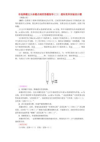 高考生物一轮复习 第5单元 遗传和染色体 非选择题五大命题点规范答题指导（二）遗传变异实验设计题学案 苏教版-苏教版高三全册生物学案