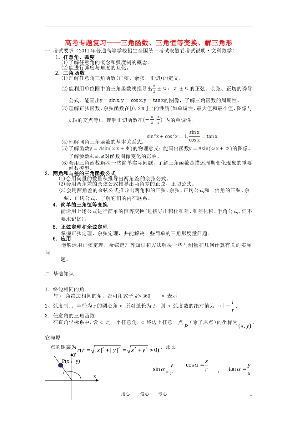 高考数学 专题复习 三角函数 三角恒等变换 解三角形教案 新人教版_第1页