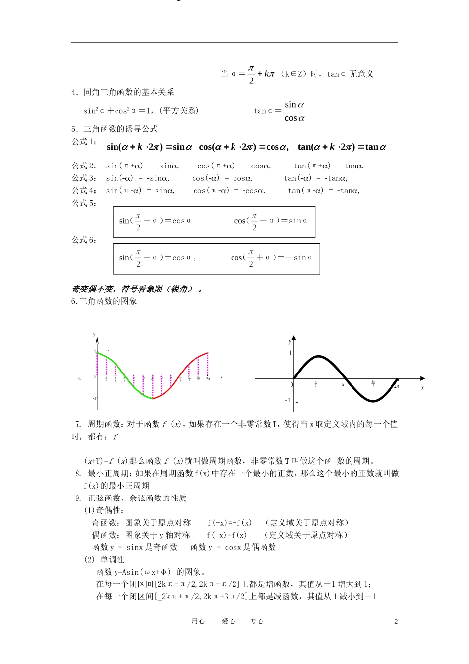 高考数学 专题复习 三角函数 三角恒等变换 解三角形教案 新人教版_第2页