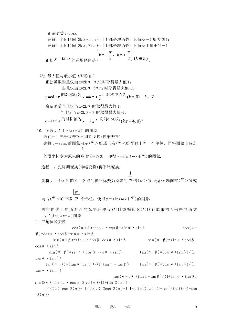高考数学 专题复习 三角函数 三角恒等变换 解三角形教案 新人教版_第3页