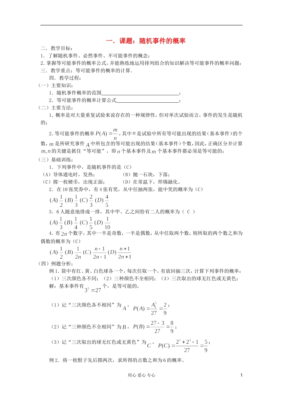 高三数学第一轮复习 第72课时—随机事件的概率教案_第1页