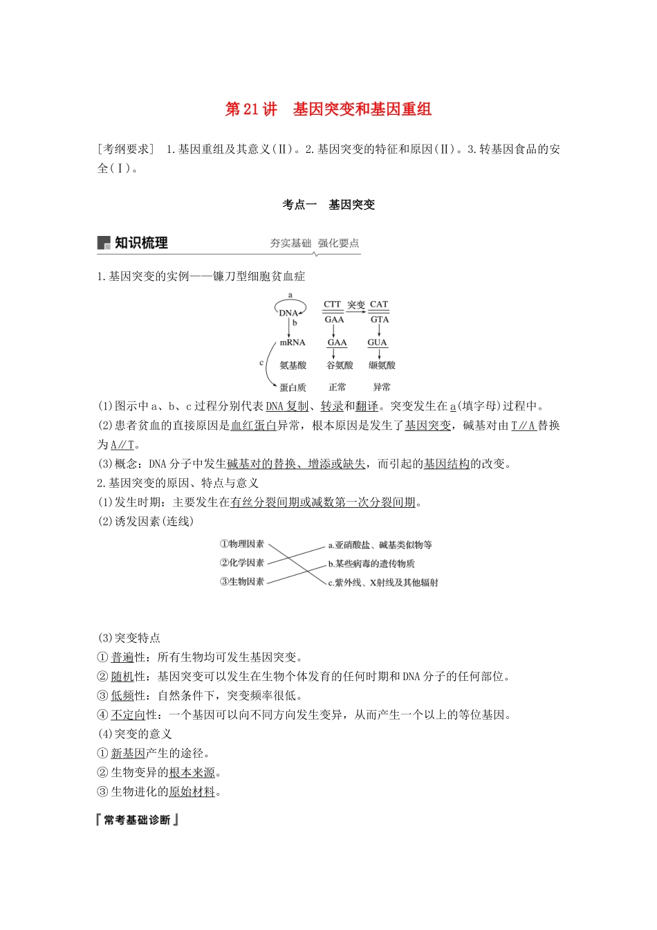 高考生物一轮复习 第七单元 生物的变异、育种和进化 第21讲 基因突变和基因重组备考一体学案 苏教版-苏教版高三全册生物学案_第1页