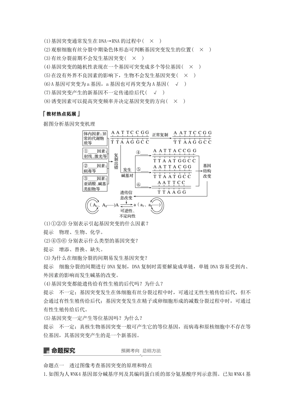 高考生物一轮复习 第七单元 生物的变异、育种和进化 第21讲 基因突变和基因重组备考一体学案 苏教版-苏教版高三全册生物学案_第2页