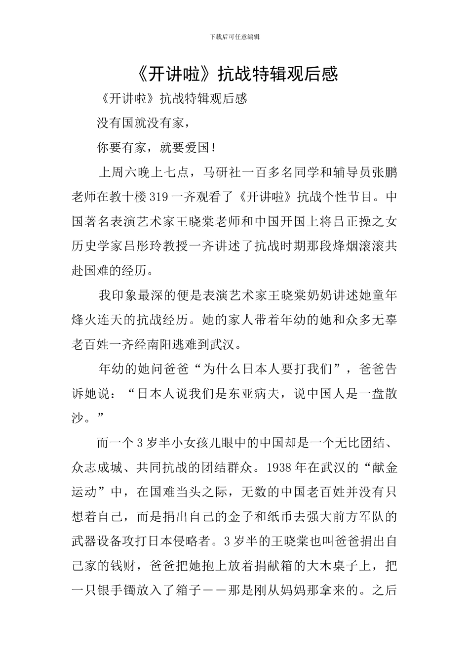 《开讲啦》抗战特辑观后感_第1页