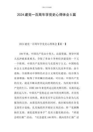 2024建党一百周年学党史心得体会5篇
