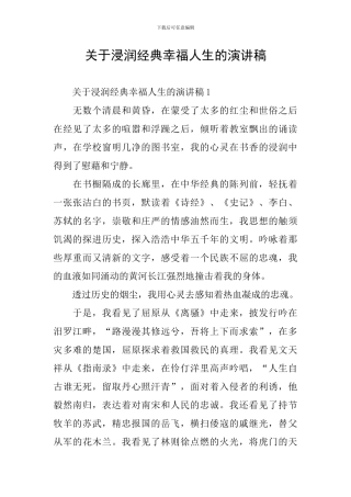 关于浸润经典幸福人生的演讲稿
