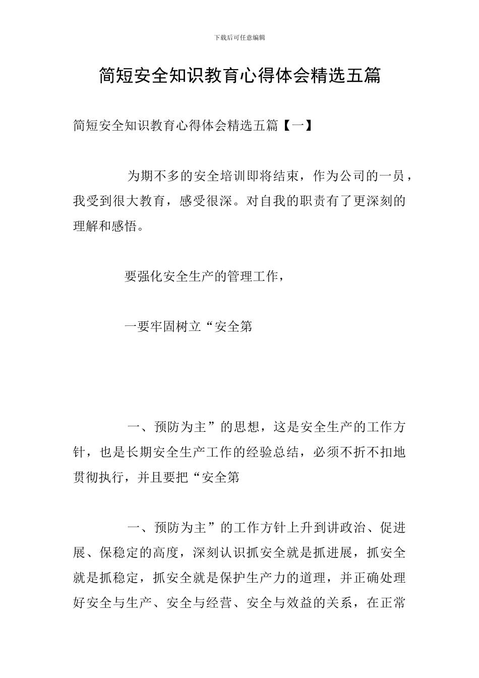 简短安全知识教育心得体会精选五篇_第1页